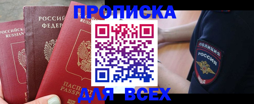 купить прописку в Лесозаводске
